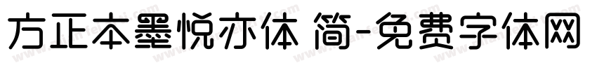 方正本墨悦亦体 简字体转换